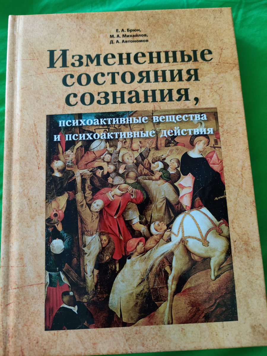 Монография: Брюн, Евгений Алексеевич, Михаил Альбертович Михайлов, Денис Александрович Автономов. «Изменённые состояния сознания, психоактивные вещества и психоактивные действия» (2020). Личное фото автора данной публикации 