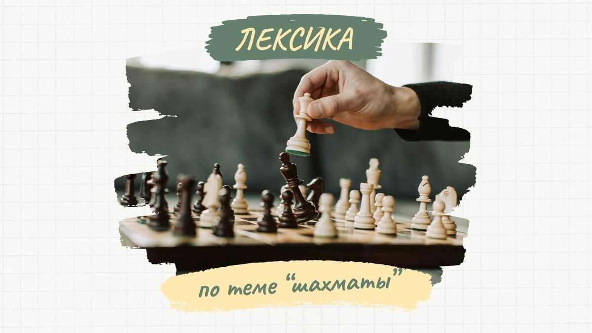 Шахматы на английском