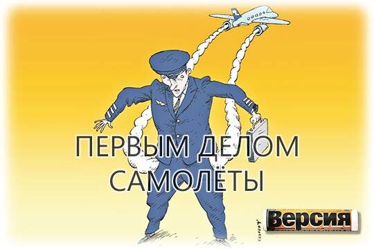    Первым делом самолёты