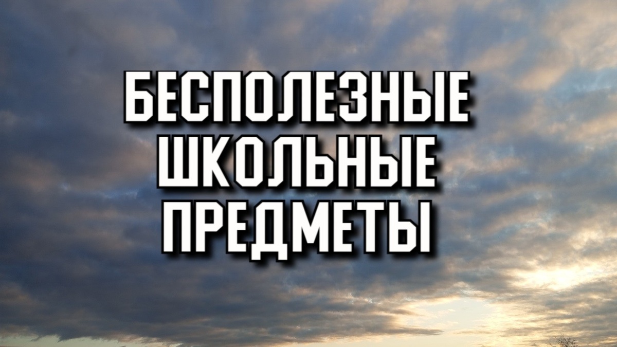 Бесполезные школьные предметы