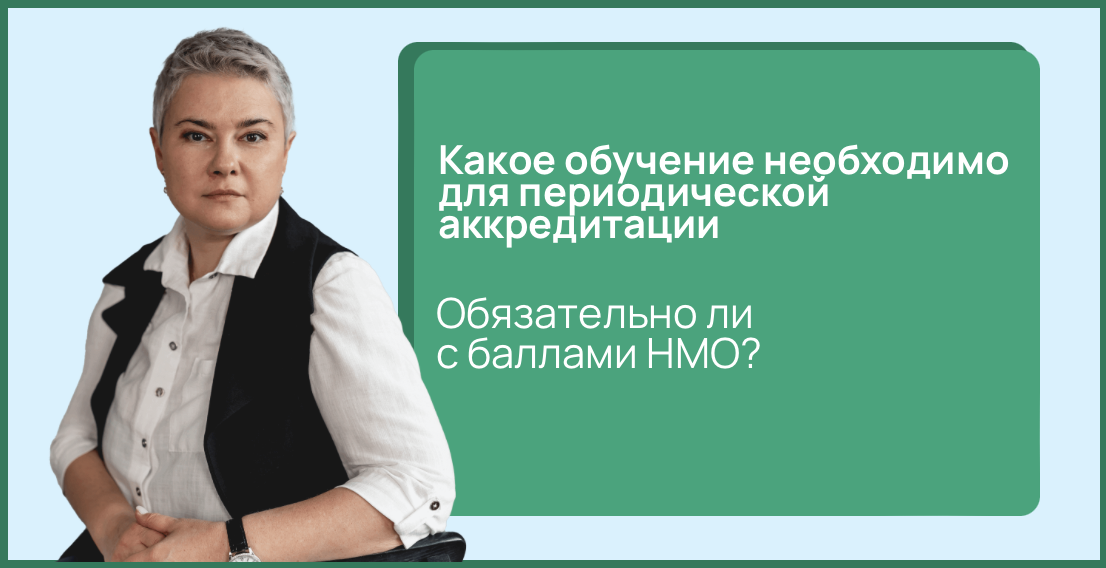 Какое обучение необходимо для периодической аккредитации?