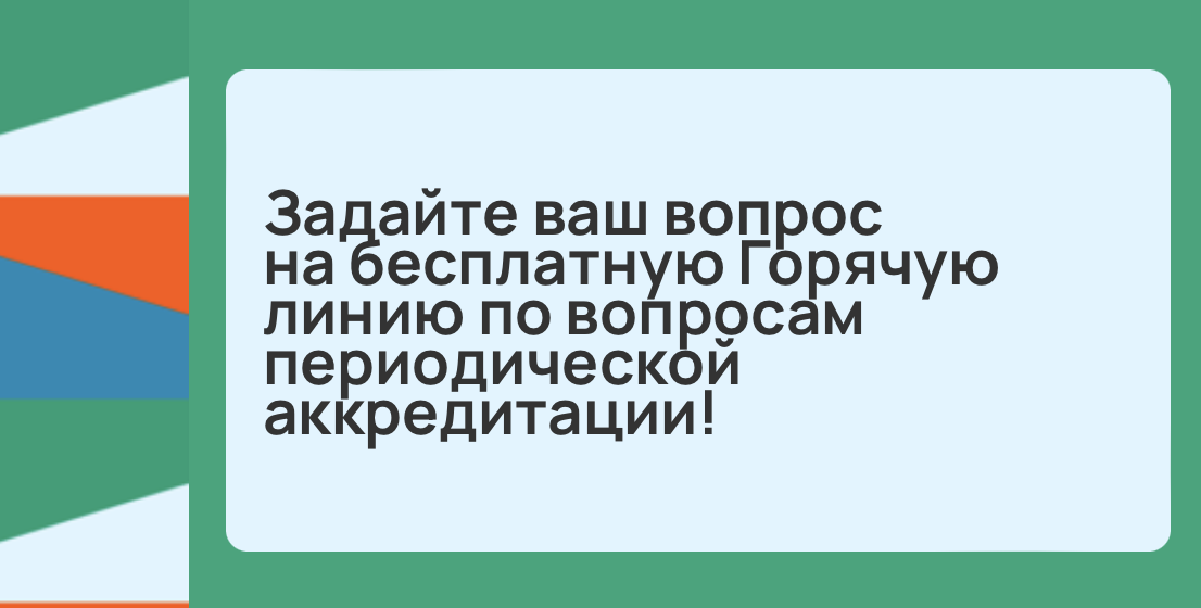 Задайте вопрос на бесплатную Горячую линию по вопросам обучения, периодической аккредитации и категории!