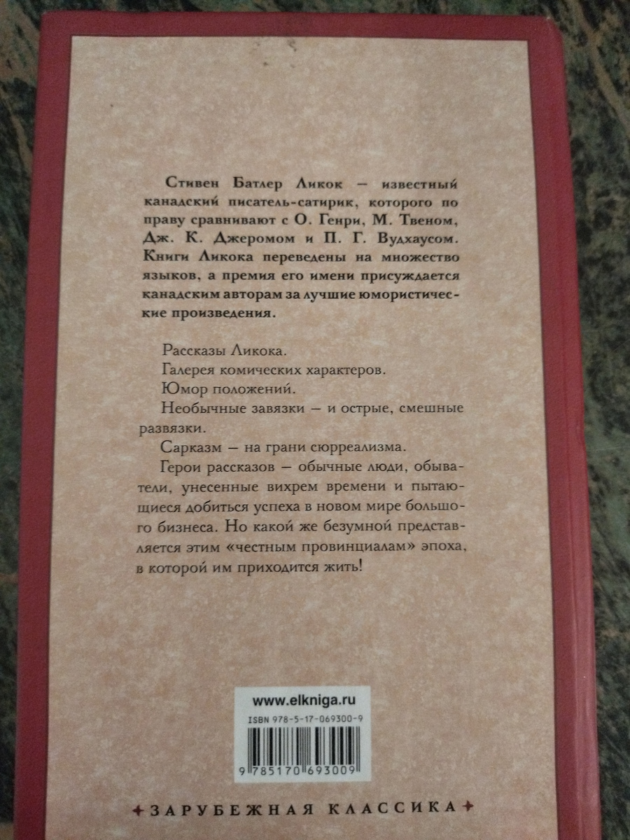 Книга Стивена Ликока, сборник рассказов. Фото автора 