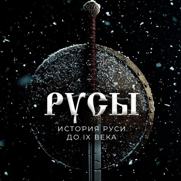     Документальный сериал “Русы” ответил на вопрос о происхождении русского народа
