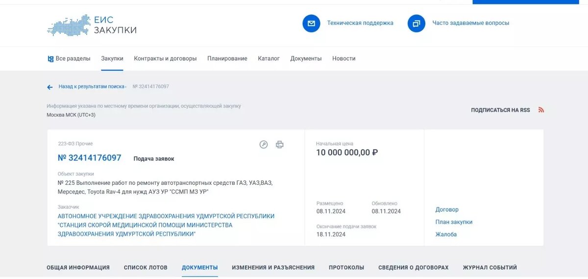     Источник: Скриншот страницы портала госзакупки