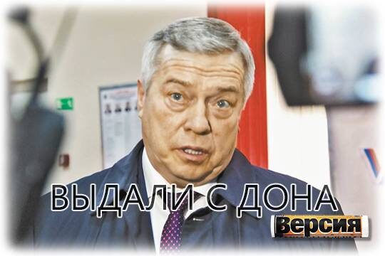    Выдали с Дона