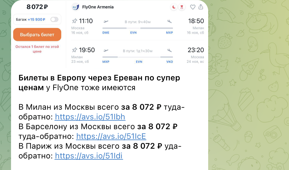 Примеры цен на билеты в Европу в нашем телеграм-канале
