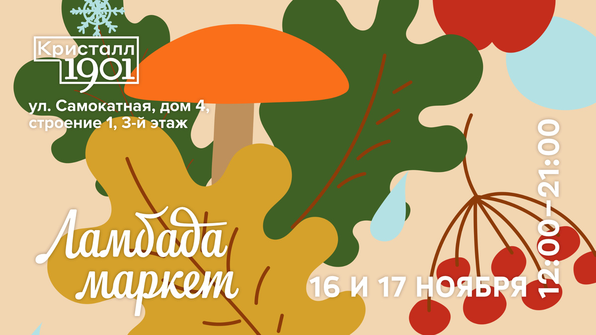    Ноябрьский «Ламбада-маркет» пройдет в пространстве «Кристалл 1901» (фото 1)