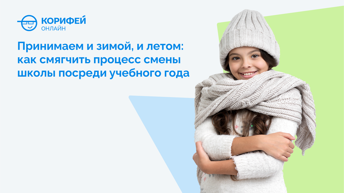 Принимаем и зимой, и летом: как смягчить процесс смены школы посреди учебного года