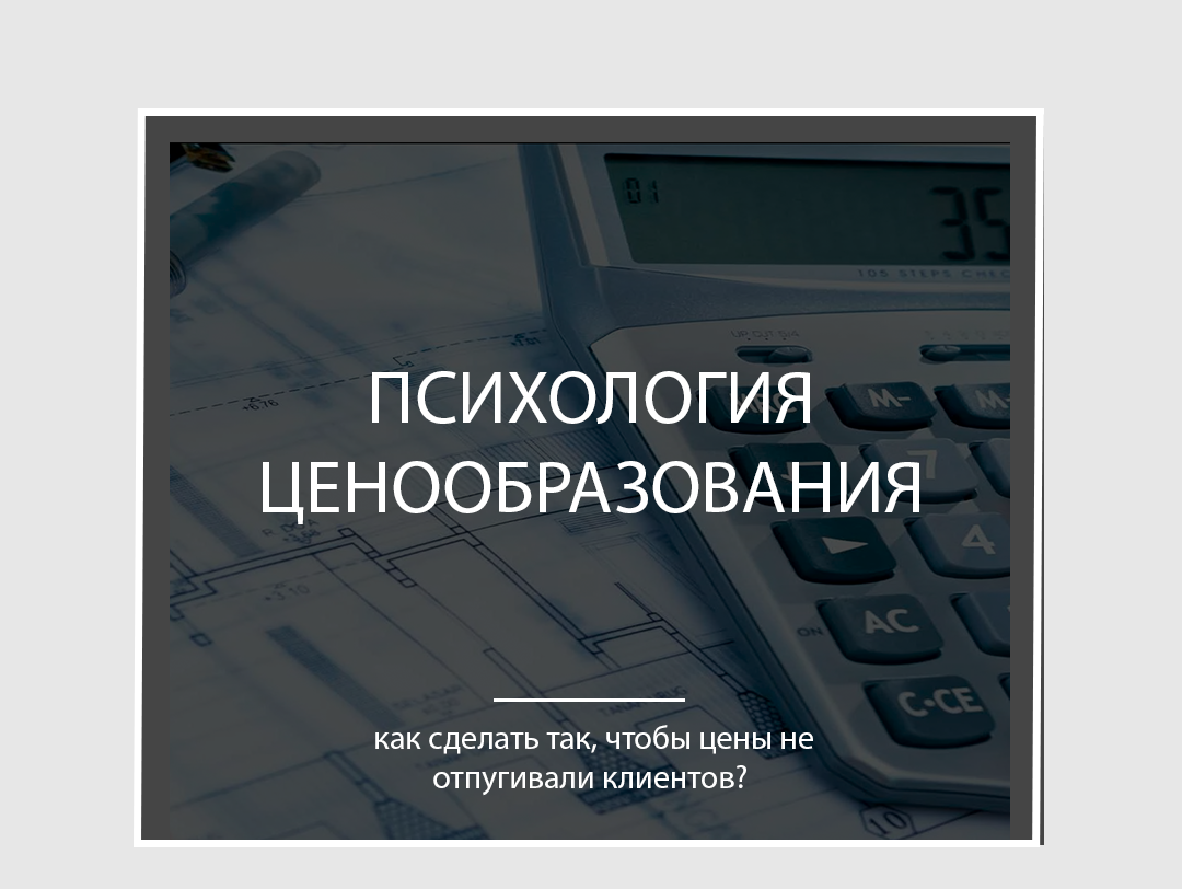 Психология ценообразования