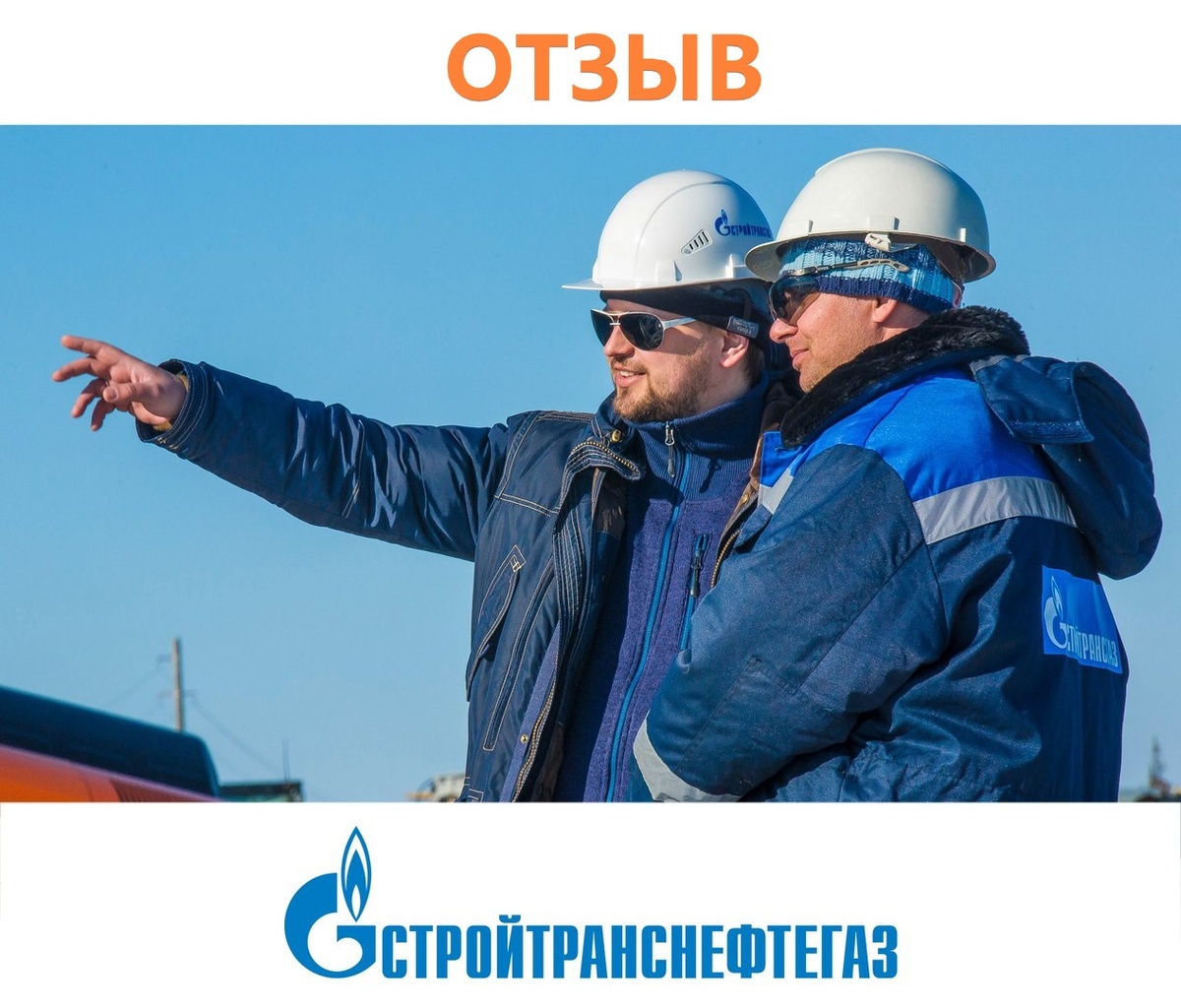 Благодарность АО "СТНГ" за проведённую работу органа по сертификации группы компаний Росбизнесрепутация и последующее применение сертификата соответствия