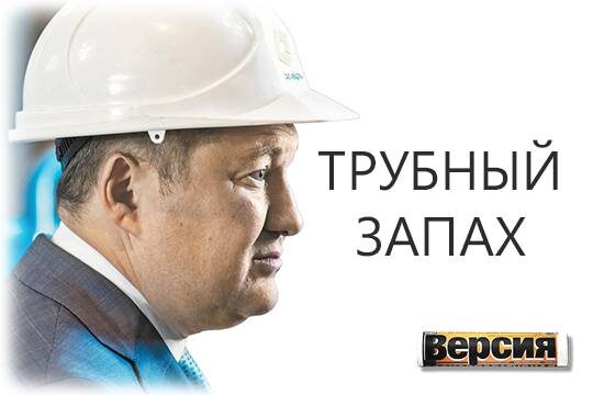    «Трубный запах»