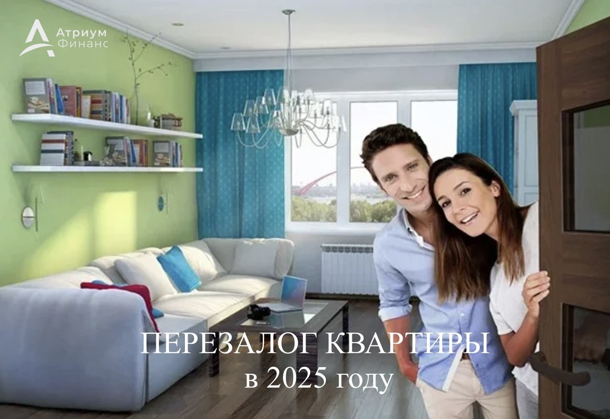 Срочный перезалог квартиры, условия 2025 года.