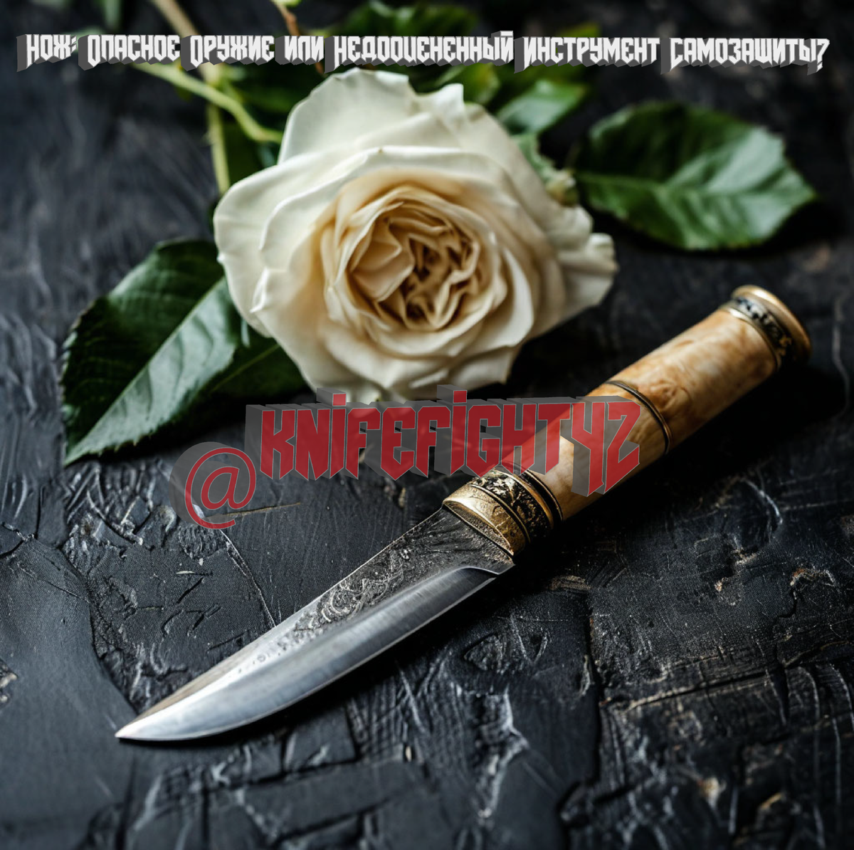 Школа ножевого боя "Рудис"