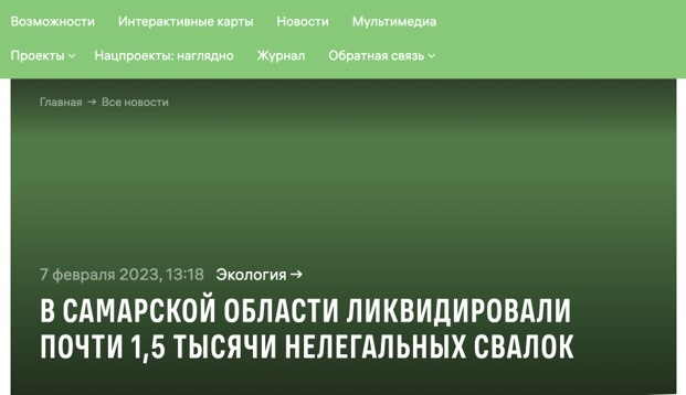   Сайт Национальныепроекты.рф сообщал о ликвидации 1,5 тысячах нелегальных свалок в Самарской области