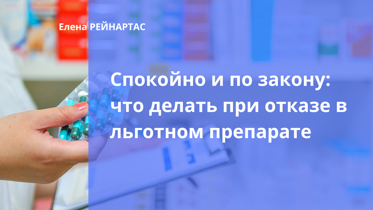 Спокойно и по закону: что делать при отказе в льготном препарате