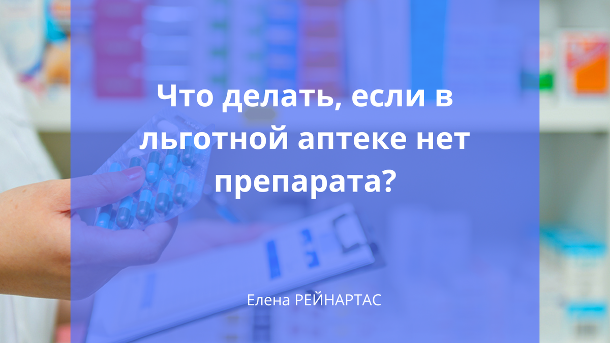 Что делать, если в льготной аптеке нет препарата?