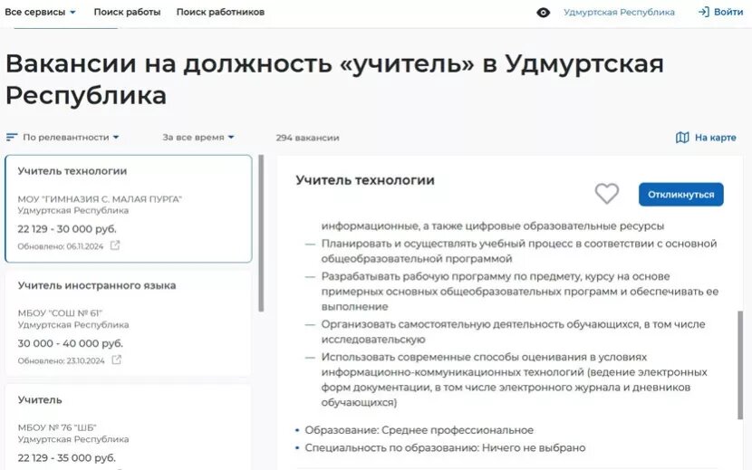    Вакансии учителей в Удмуртии на 7 ноября 2024 г.trudvsem.ru