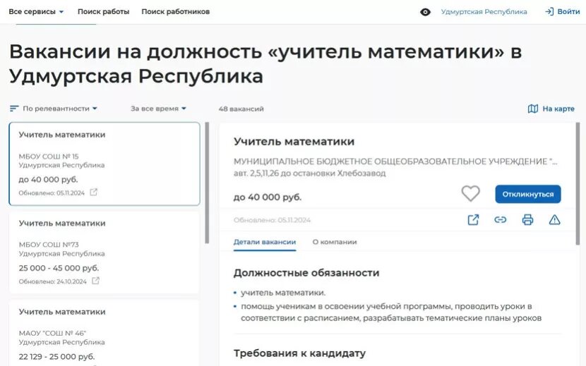    Вакансии учителей математики в Удмуртии на 7 ноября 2024 г.trudvsem.ru