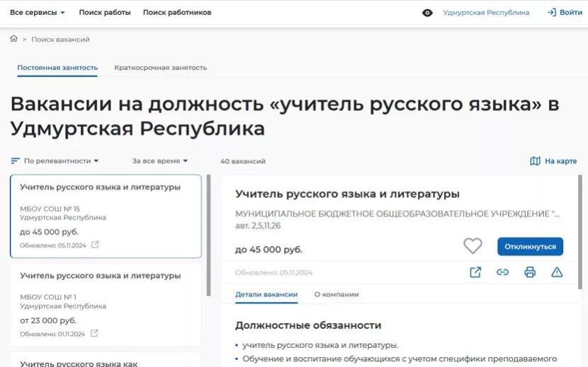    Вакансии учителей русского языка в Удмуртии на 7 ноября 2024 г.trudvsem.ru