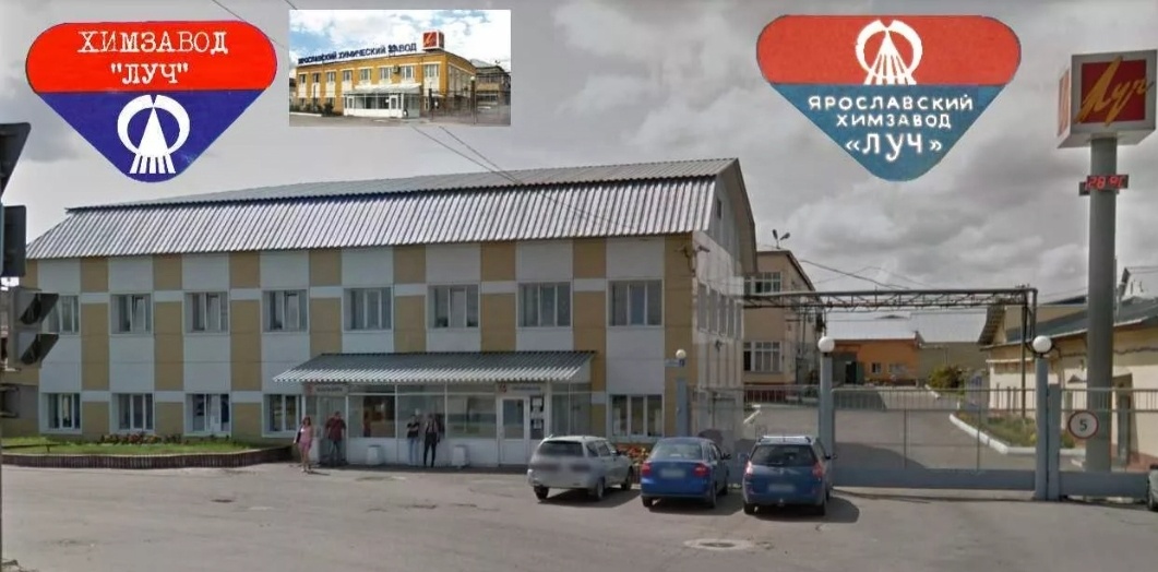 Химзавод"Луч" в наши дни. 