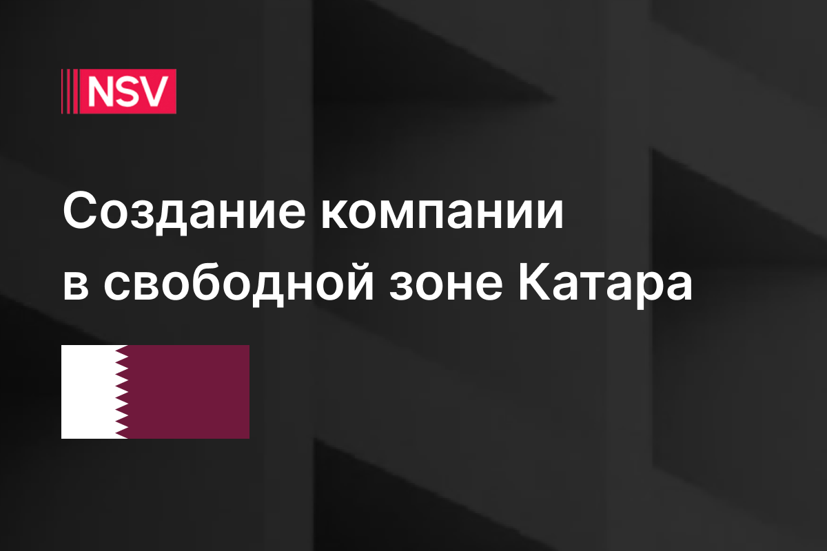 Создание компании в свободной зоне Катара