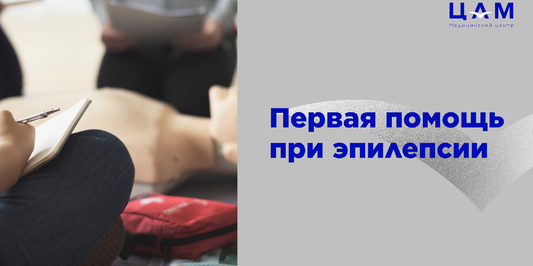 Первая помощь при эпилепсии