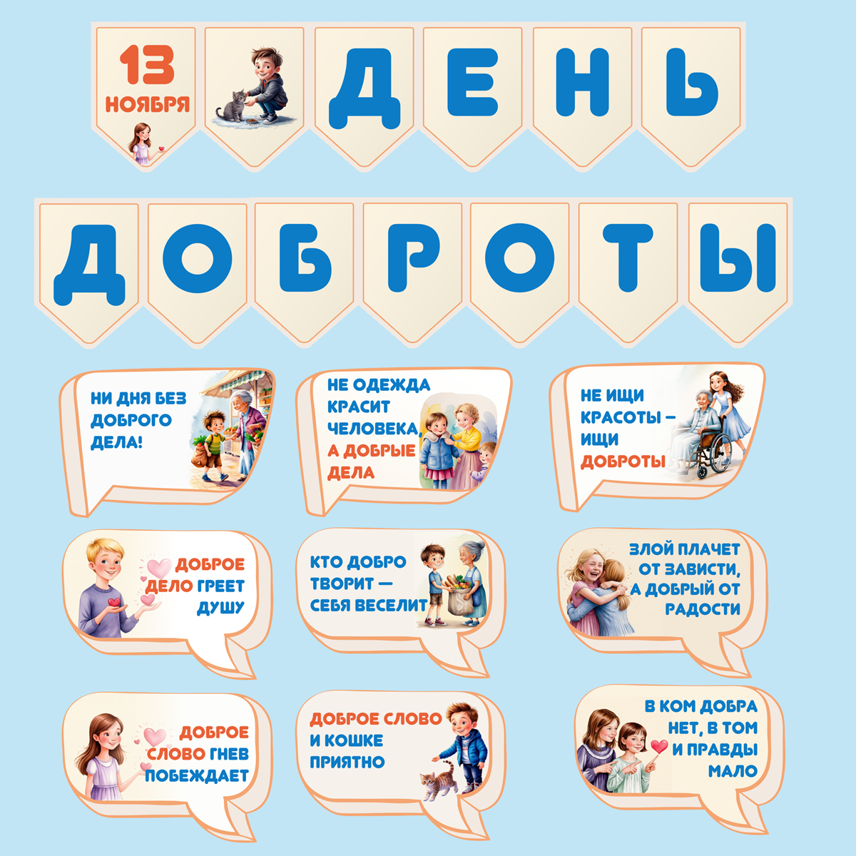 День доброты: речевые облачка + растяжка