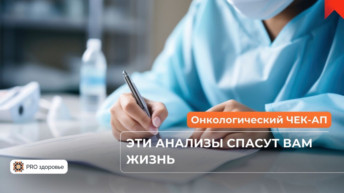 Онкологический ЧЕК-АП: какие анализы нужно сдавать