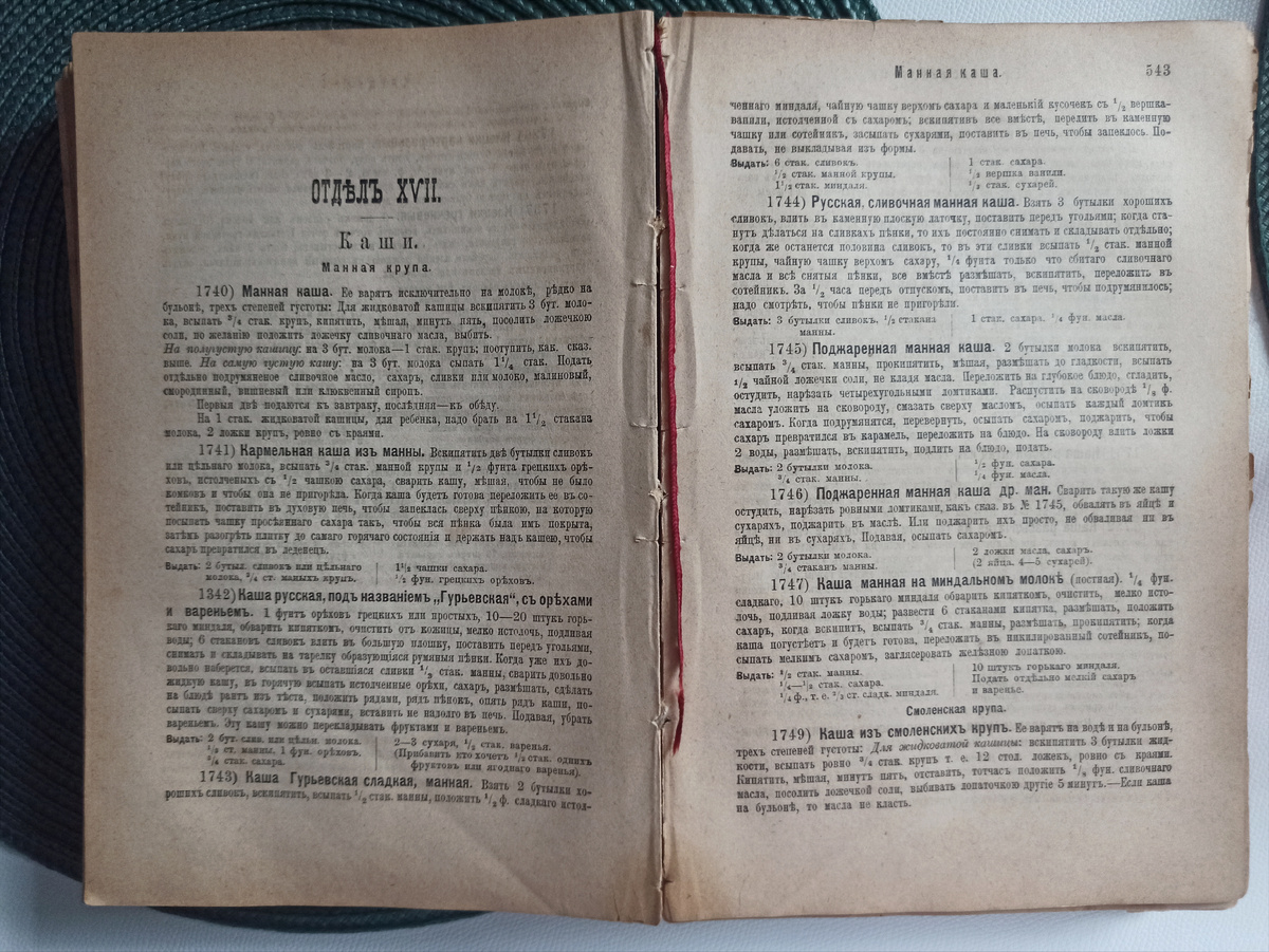 Вот эта книга – мой рецепт, это микс из двух рецептов. Кстати в книге опечатка – одна каша под номером 1342, а вторая 1743. Вообще номера идут подряд, только сейчас заметила!