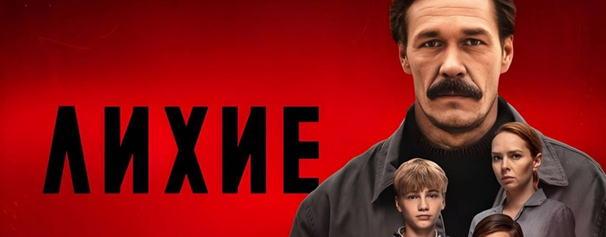 Сериал "Лихие" Юрия Быкова. Фото из Яндекса