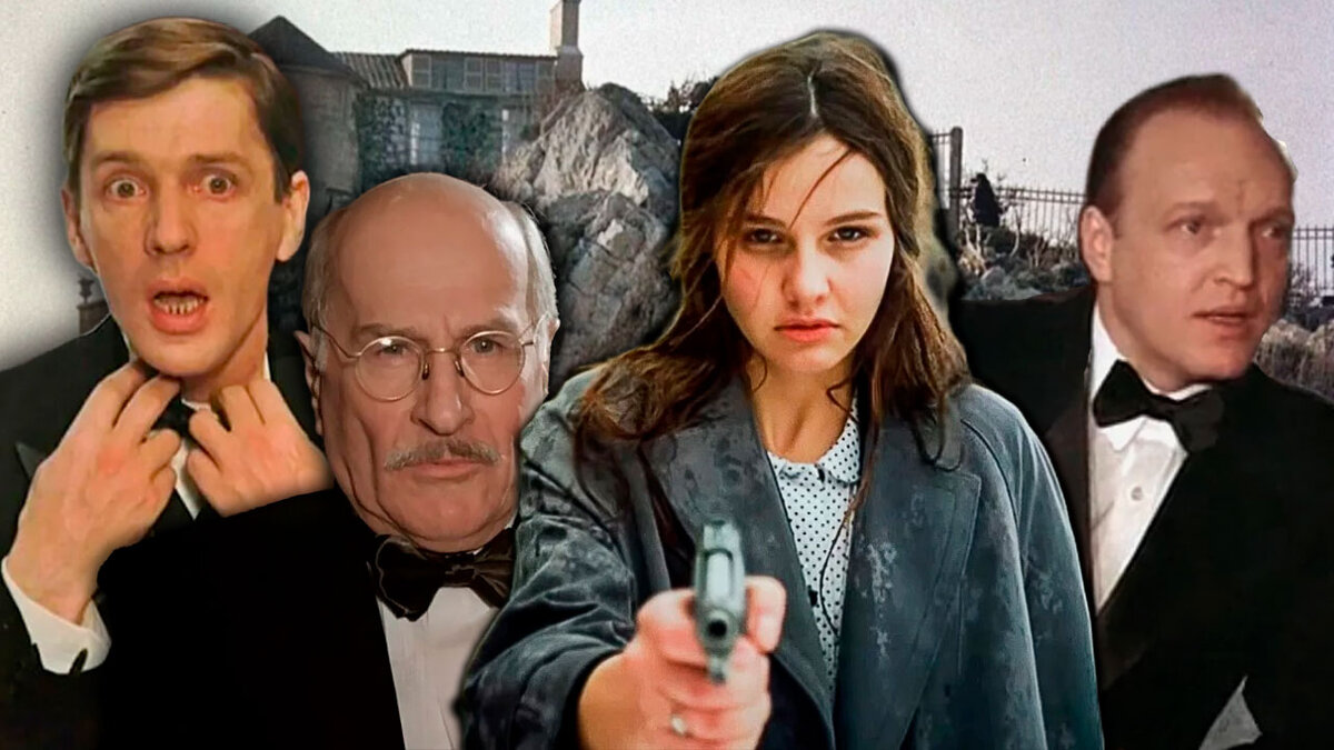 "Десять негритят." Режиссер Станислав Говорухин