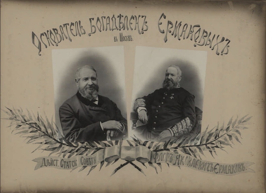 Флор Яковлевич Ермаков (1815-1895)