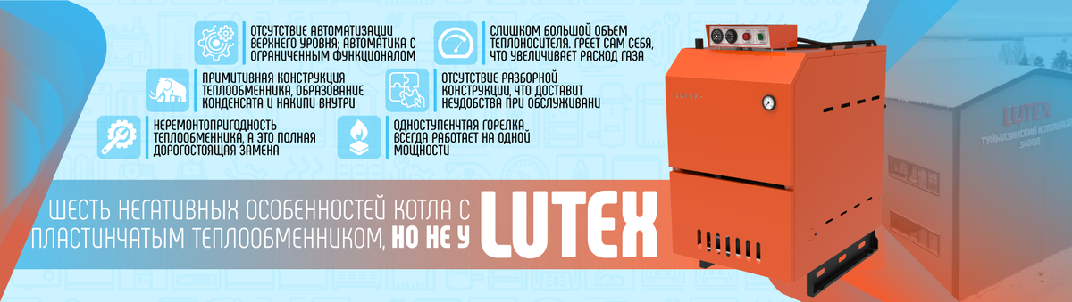Пластинчатые котлы Хопёр из-за устаревший конструкции сильно уступают котлам ЛЮТЭКС и вот почему!