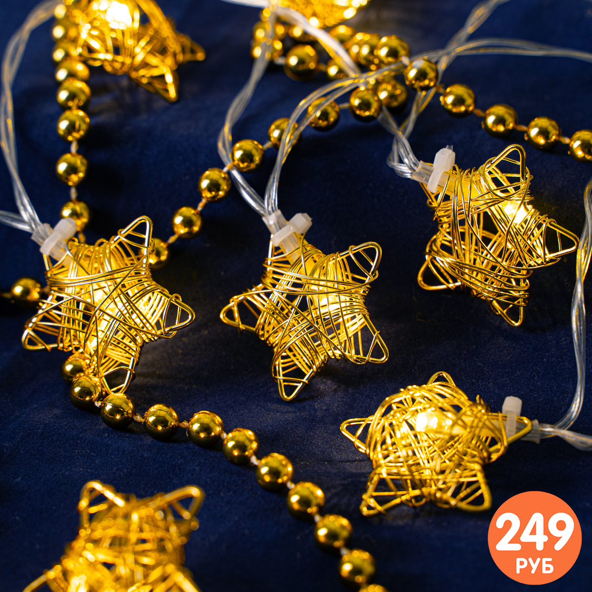  Новогодняя гирлянда (249 ₽) ЛК: 5314004