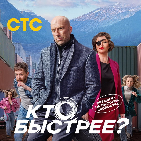     Сериал «Кто быстрее?» с Дмитрием Нагиевым покажет СТС