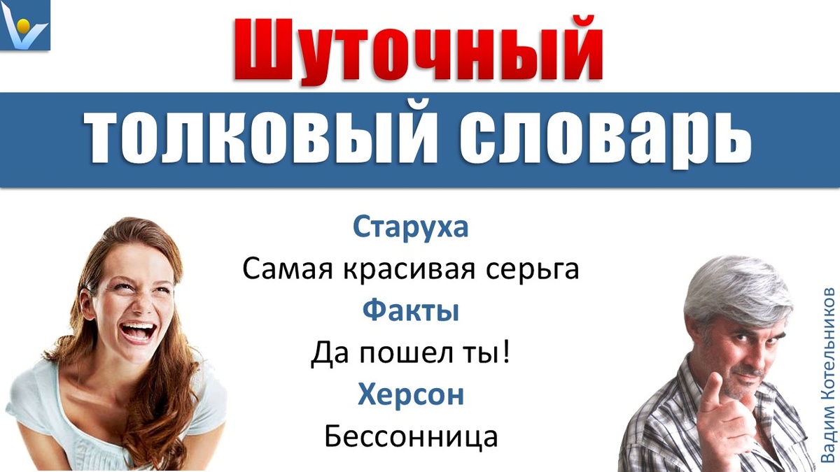 ЮМОРплейс: Шуточный толковый словарь - новый смешной смысл знакомых слов (С-Я)