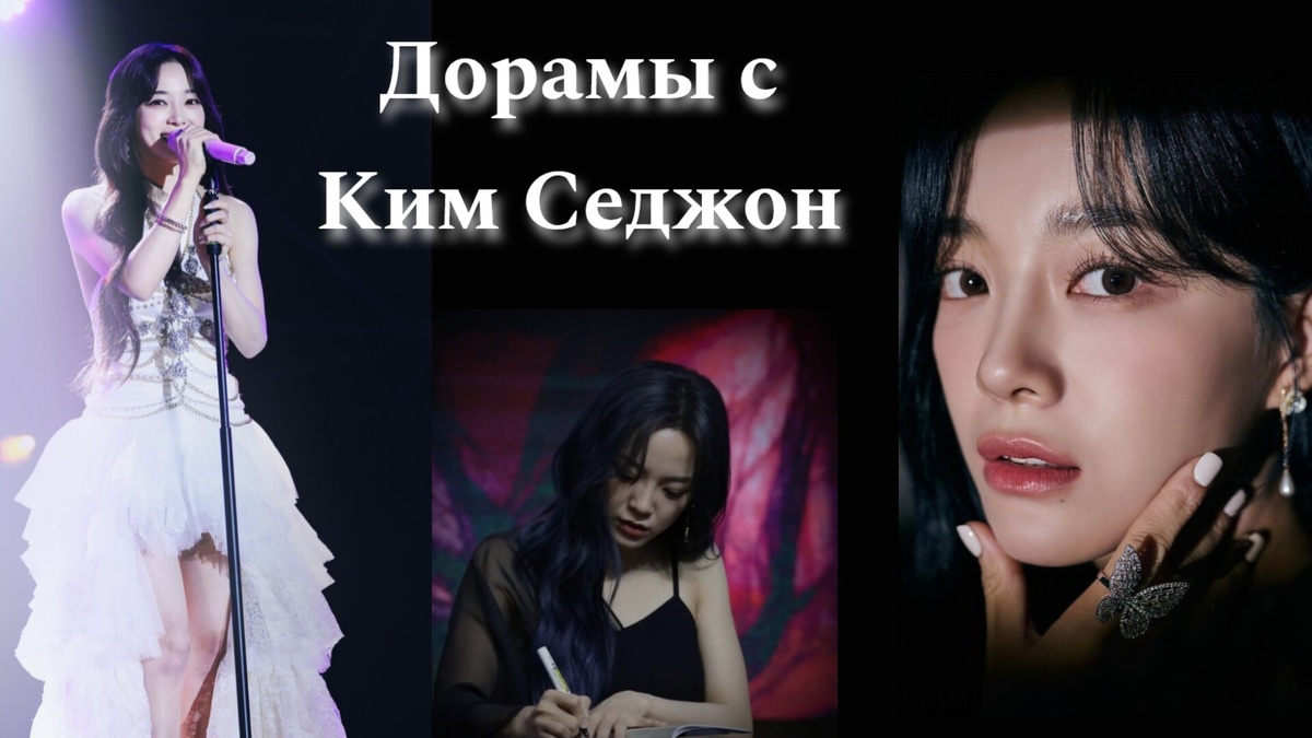 где снималась Ким Седжон (Се Чжон)