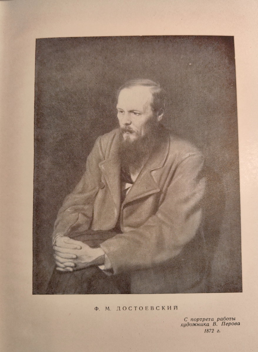 Фото знаменитого портрета кисти художника В. Перова из собрания сочинений Достоевского. Фото автора канала. 