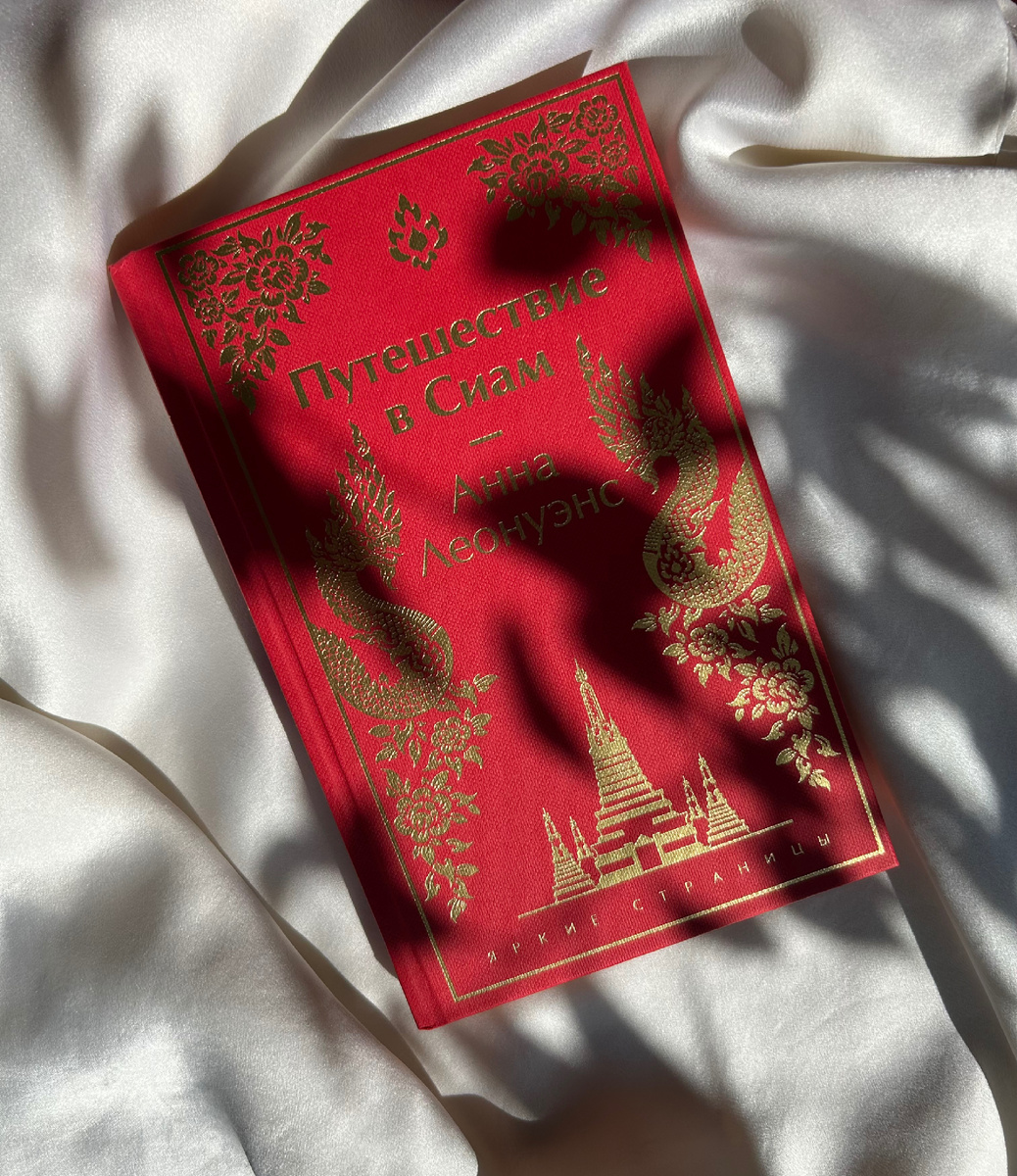 Путешествие в Сиам. Великолепная серия "Яркие страницы" издательства Эксмо 