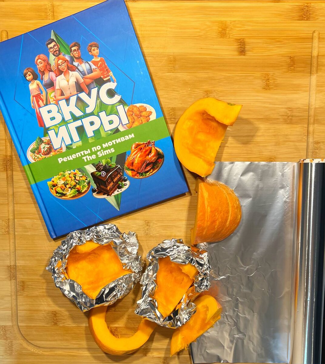 Разогрейте духовку до 180 градусов.Рзрежьте тыкву на пополам и очистите от семечек, потом разрежьте еще на дольки и оберните дольки в фольгу со стороны корки, прикрывая выступающие части, чтобы кончики не подгорели.Поставьте тыкву запекаться на 40-50 минут.