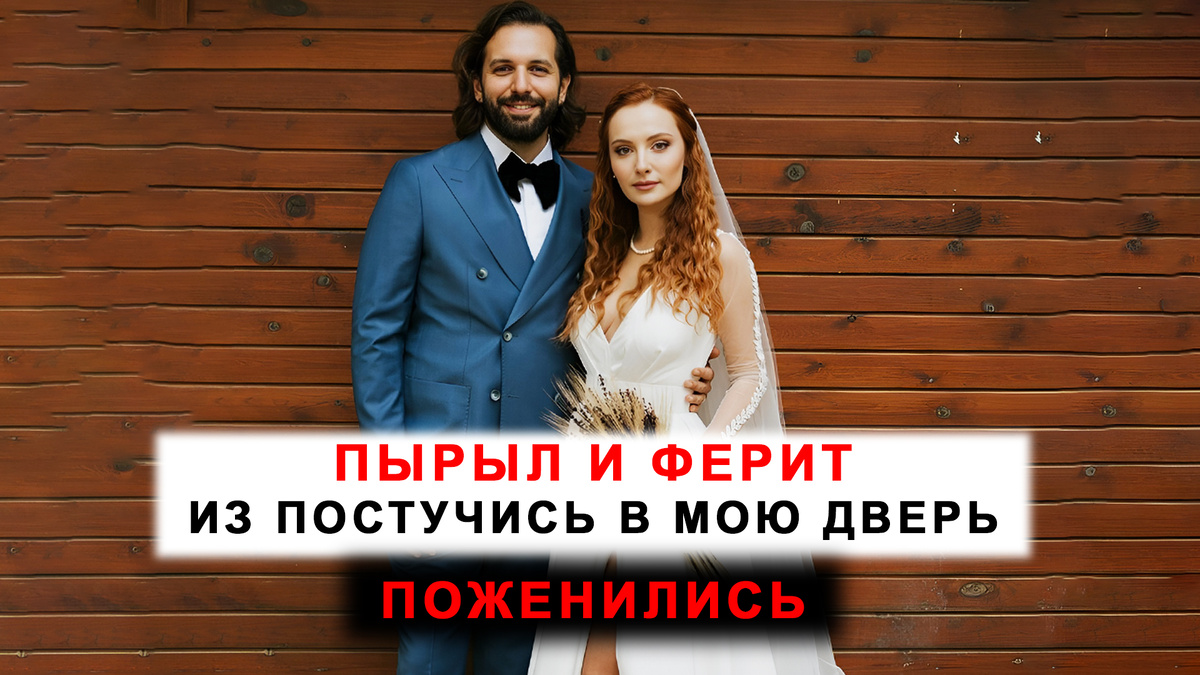 Башак Гюмюлджинелиоглу (Пырыл) и Чагры Чытанак (Ферит).
