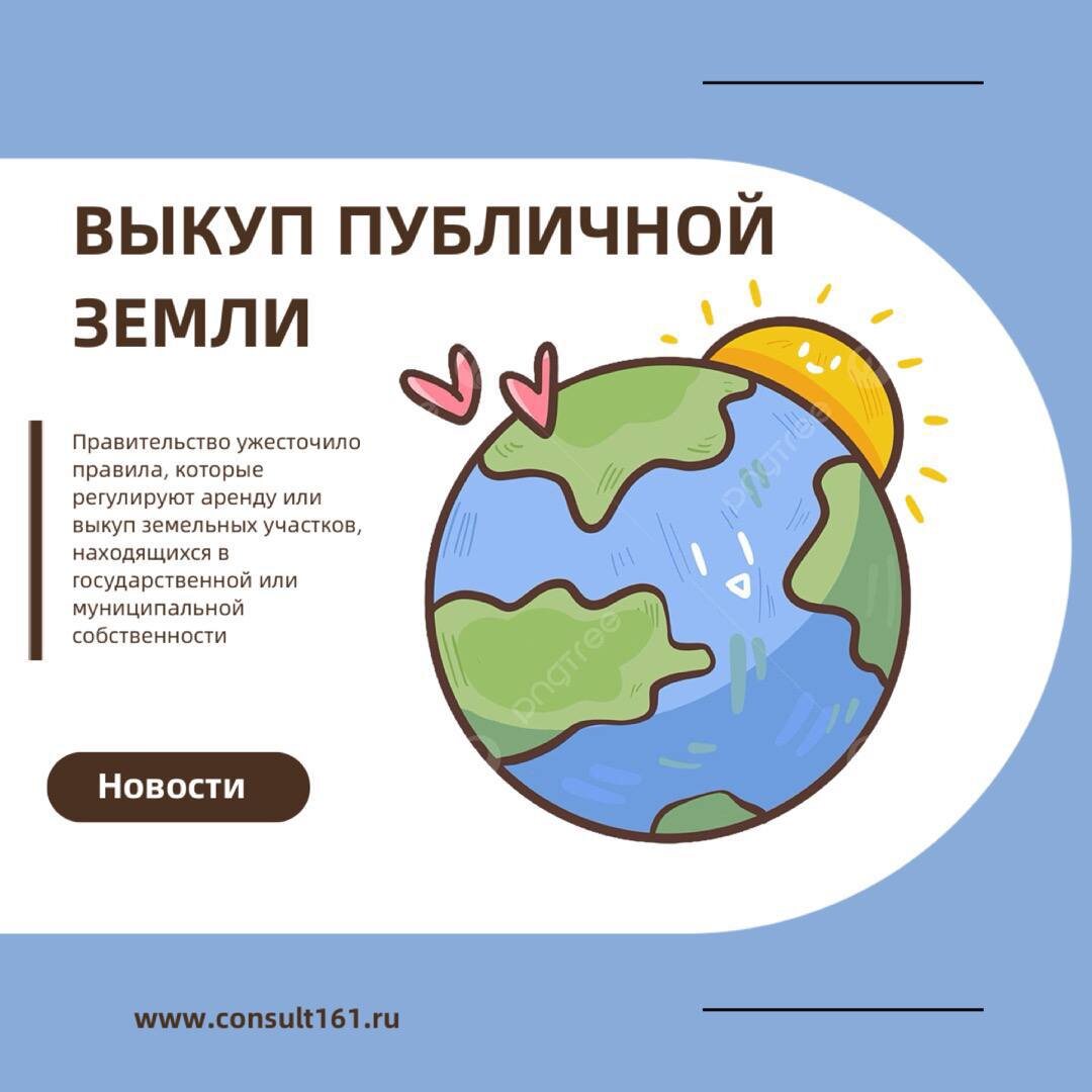 Выкуп публичной земли 