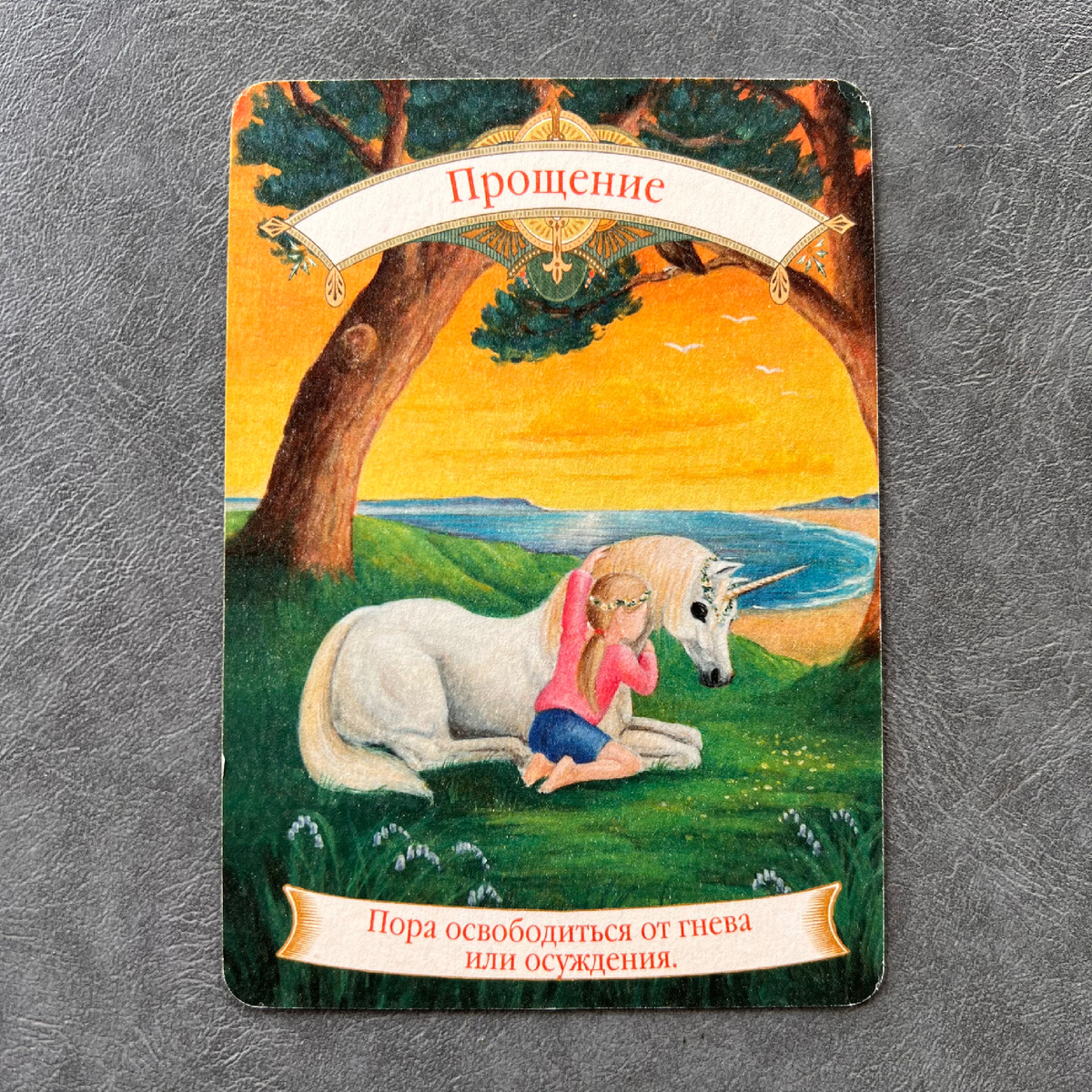 1 карта - Нужно прощать!