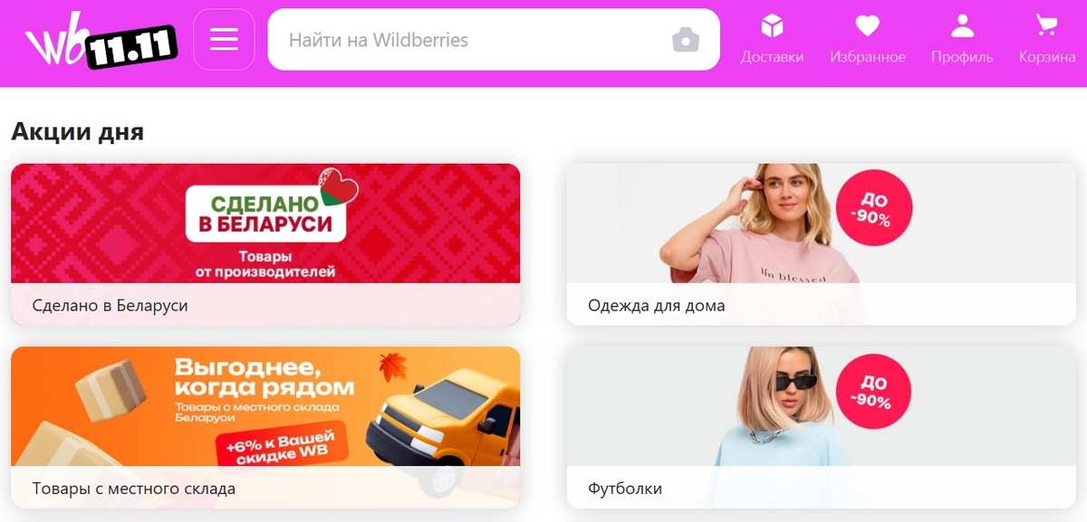 Раздел акции Wildberries 