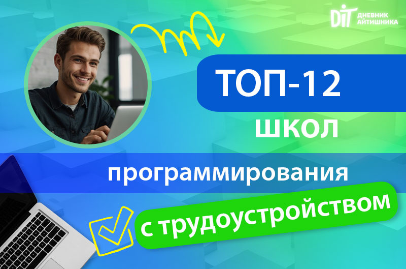 Лучшие школы программирования с трудоустройством