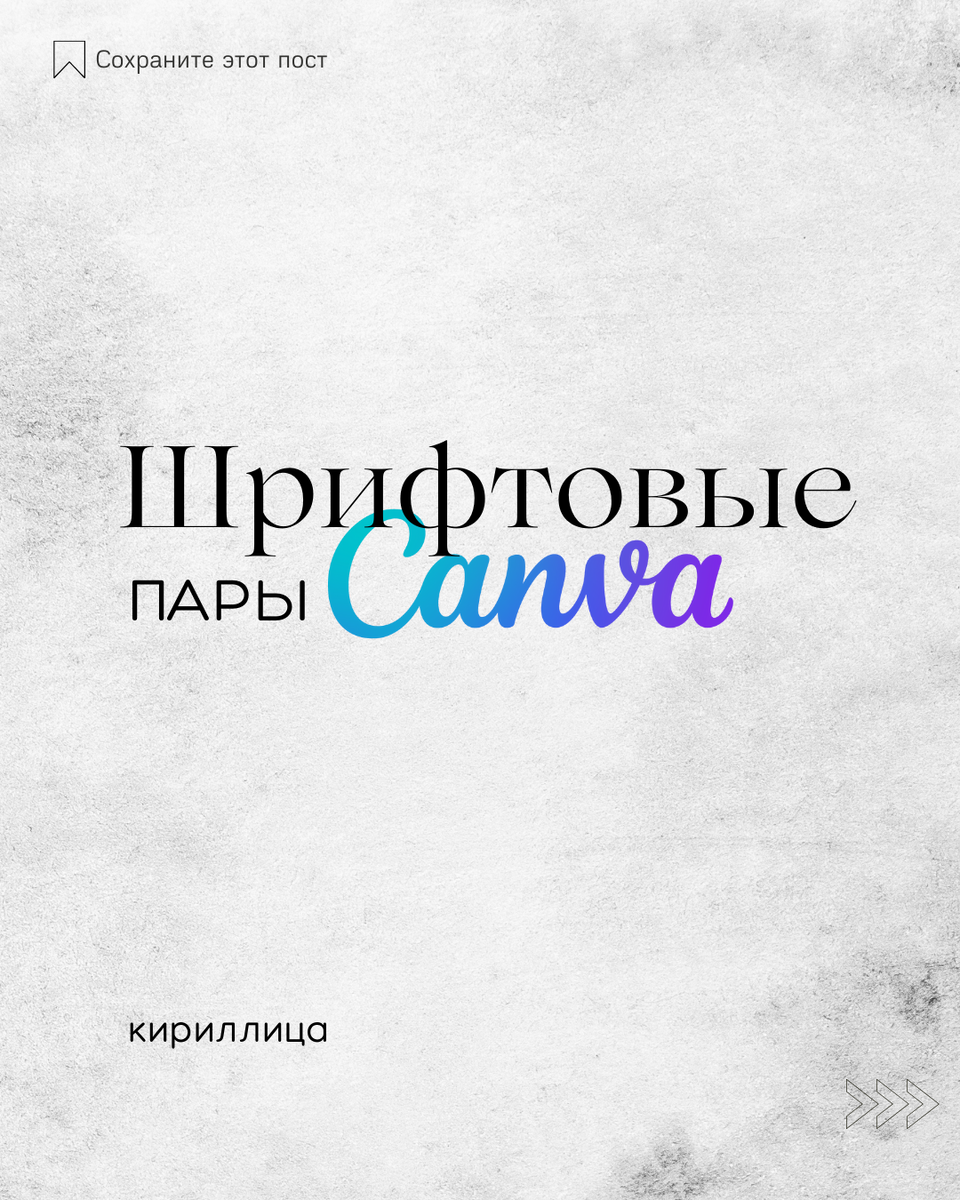 Шрифтовые пары - кириллица
