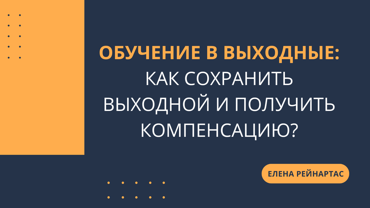 Обучение в выходные: как сохранить выходной и получить компенсацию?