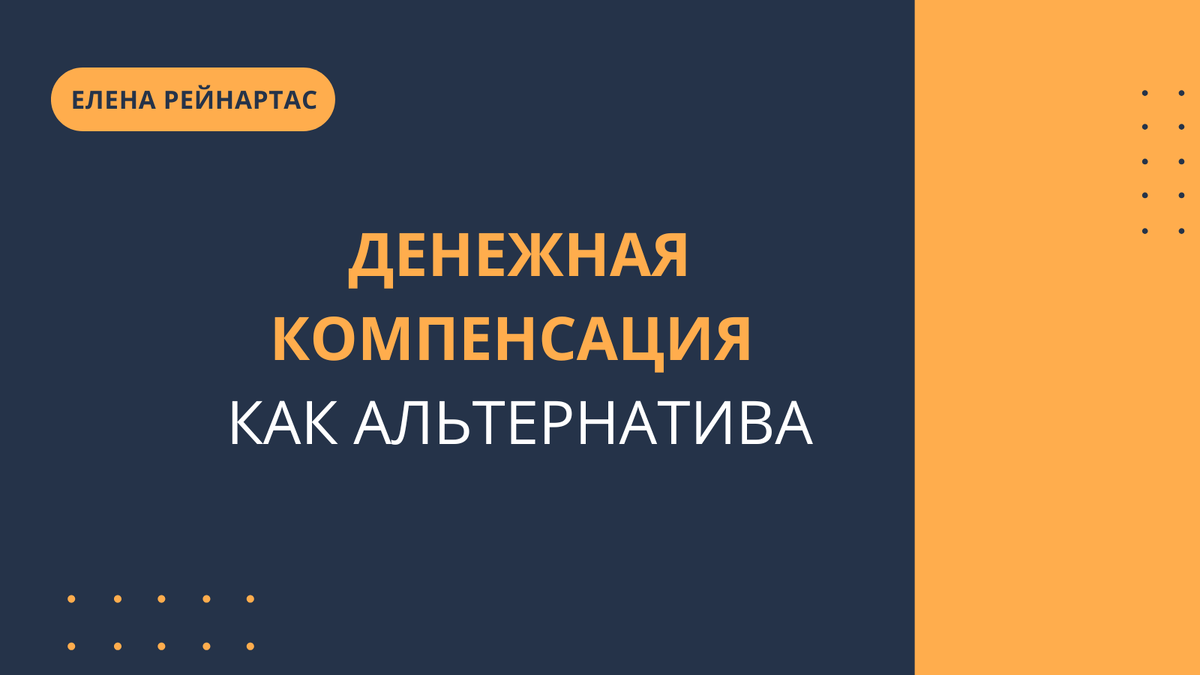 Денежная компенсация как альтернатива
