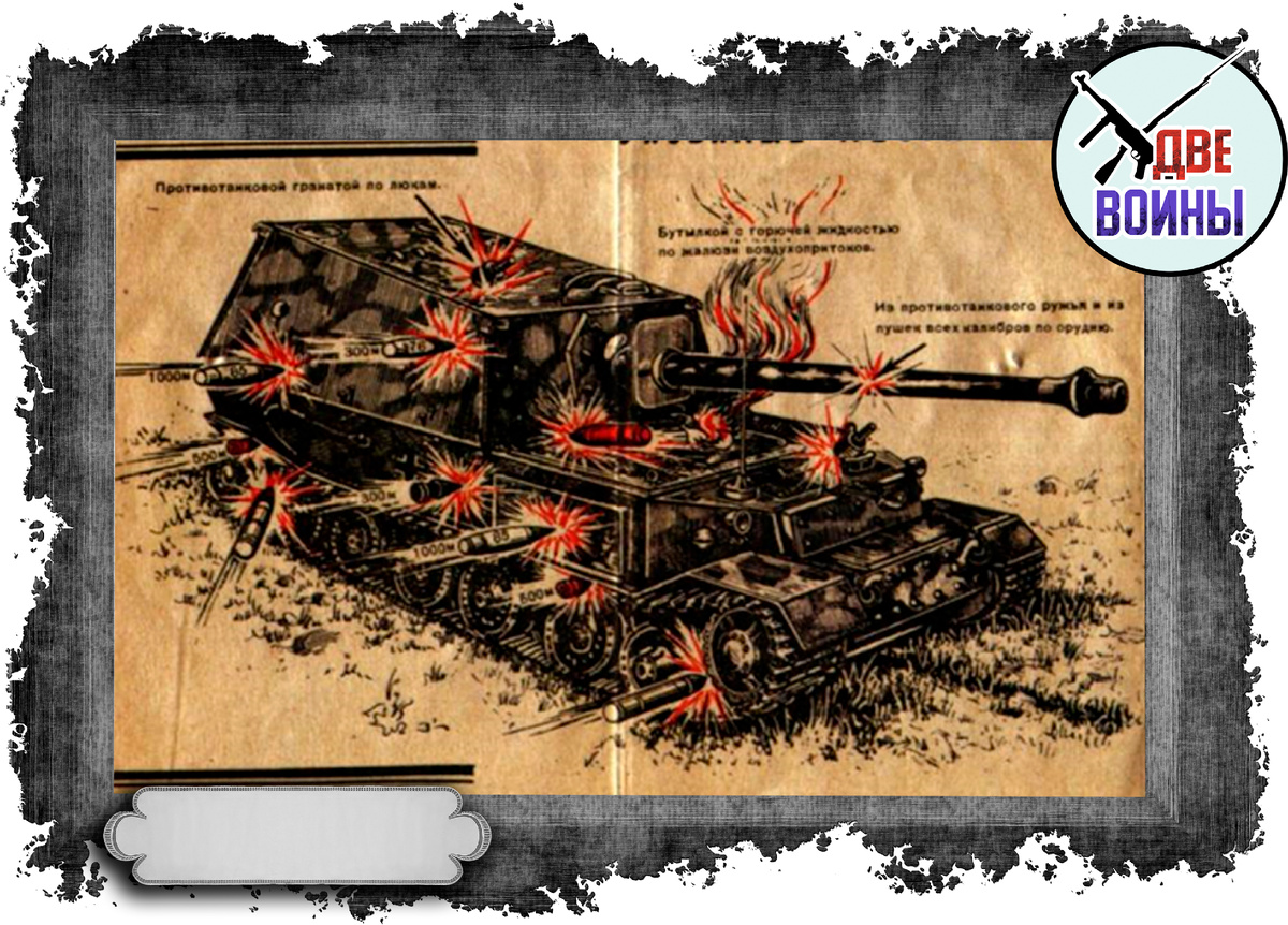 Инструкция по борьбе с «Фердинандом». Фото в открытом доступе.